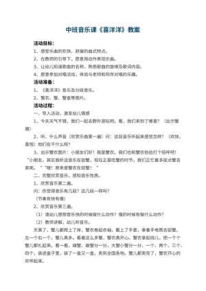 幼儿园中班音乐课教案《喜洋洋》 包含反思预览