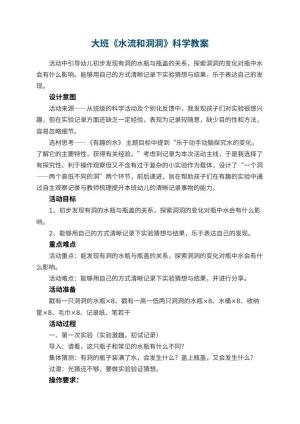 幼儿园大班《水流和洞洞》科学教案预览