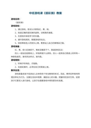 幼儿园中班游戏课教案《拔彩旗》 包含反思预览