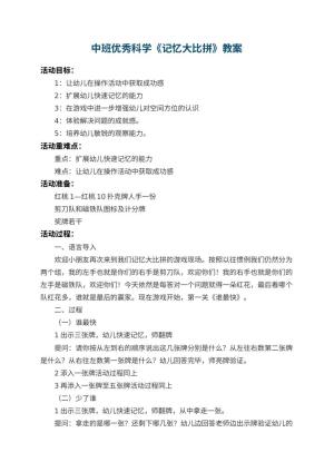 幼儿园中班优秀科学教案《记忆大比拼》 包含反思预览