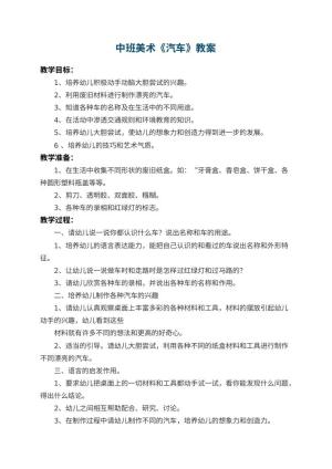 幼儿园中班美术教案《汽车》