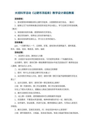 幼儿园大班科学活动《让硬币浮起来》教学设计课后 包含反思预览