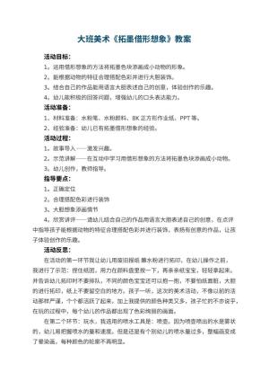 幼儿园大班美术教案《拓墨借形想象》 包含反思预览