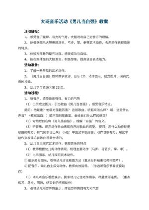 幼儿园大班音乐活动教案《男儿当自强》 包含反思预览