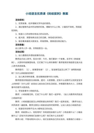 幼儿园小班语言优质课教案《蚂蚁拔刺》 包含反思预览