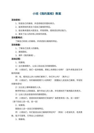 幼儿园小班教案《我的属相》预览