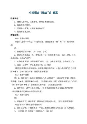 幼儿园小班语言教案《谁会飞》 包含反思预览