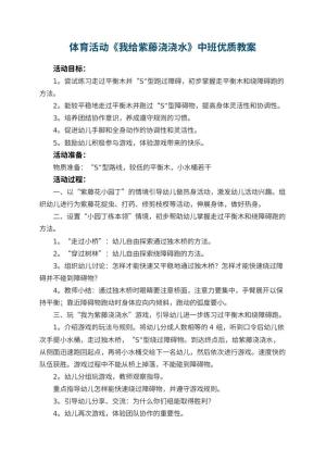 幼儿园体育活动《我给紫藤浇浇水》中班优质教案 包含反思预览