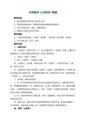 幼儿园大班美术教案《心愿树》 包含反思