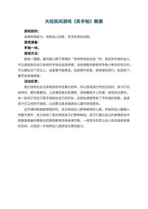 幼儿园大班民间游戏优秀教案《丢手帕》 包含反思预览