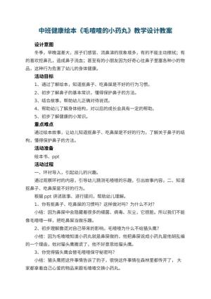 幼儿园中班健康绘本《毛喳喳的小药丸》教学设计 包含反思预览