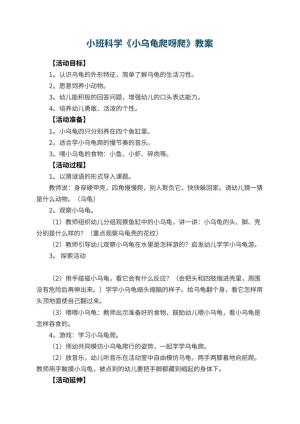 幼儿园小班科学优秀教案《小乌龟爬呀爬》 包含反思