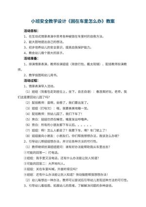 幼儿园小班安全教学设计《困在车里怎么办》 包含反思预览