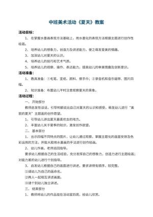 幼儿园中班美术教案活动《夏天》 包含反思预览