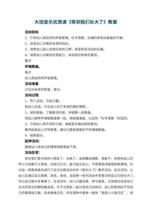 幼儿园大班音乐优质课教案《等到我们长大了》 包含反思