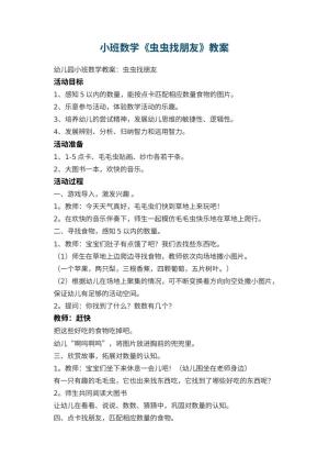 幼儿园小班数学教案《虫虫找朋友》预览