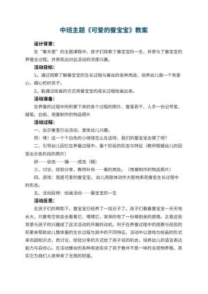 幼儿园中班主题教案《可爱的蚕宝宝》 包含反思预览