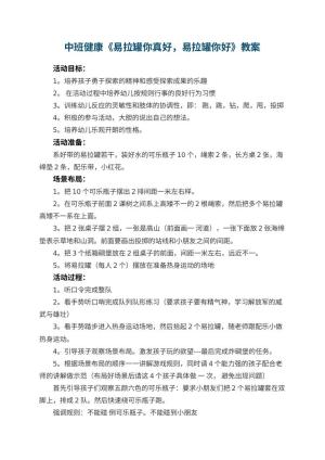 幼儿园中班健康优秀教案《易拉罐你真好，易拉罐你好》 包含反思预览