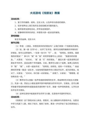 幼儿园大班游戏教案《找朋友》 包含反思预览