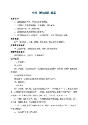 幼儿园中班教案《晒太阳》 包含反思预览