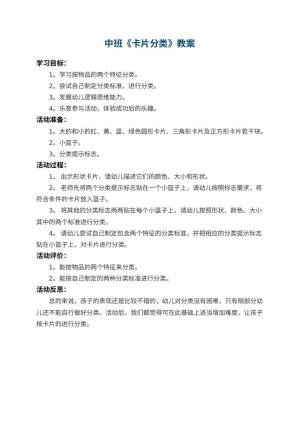 幼儿园中班教案《卡片分类》
