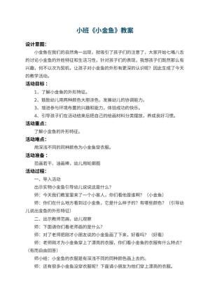 幼儿园小班教案《小金鱼》预览