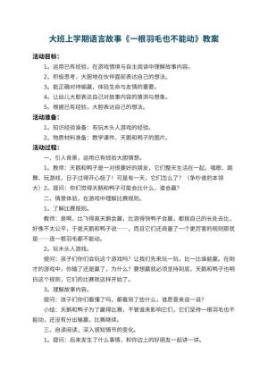 幼儿园大班上学期语言故事教案《一根羽毛也不能动》 包含反思预览