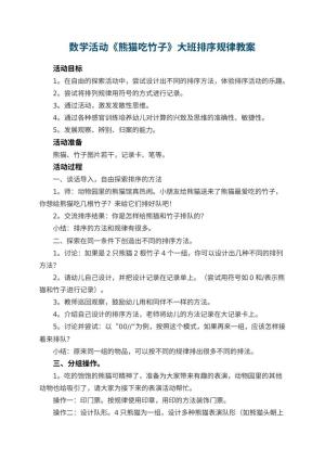 幼儿园数学活动《熊猫吃竹子》大班教案排序规律 包含反思预览