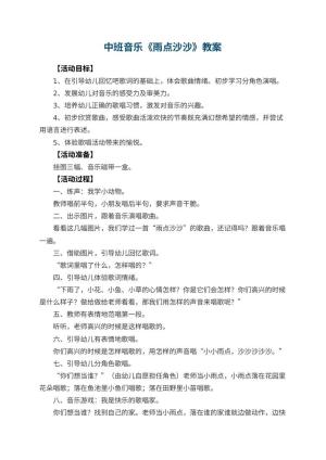幼儿园中班音乐优秀教案《雨点沙沙》 包含反思预览