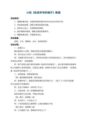 幼儿园小班教案《松鼠爷爷的帽子》 包含反思