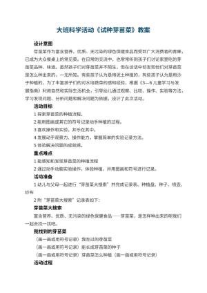 幼儿园大班科学活动教案《试种芽苗菜》 包含反思预览