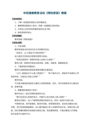 幼儿园中班健康教育活动教案《预防感冒》 包含反思预览