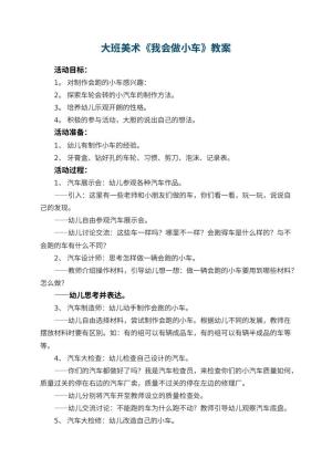 幼儿园大班美术优秀教案《我会做小车》 包含反思预览