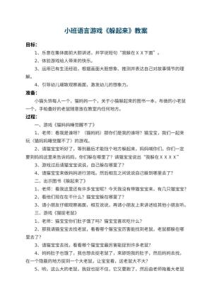 幼儿园小班语言游戏教案《躲起来》 包含反思预览