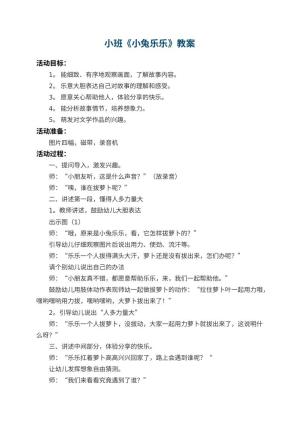 幼儿园小班教案《小兔乐乐》 包含反思预览