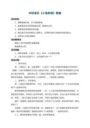 幼儿园中班音乐教案《小兔和狼》 包含反思
