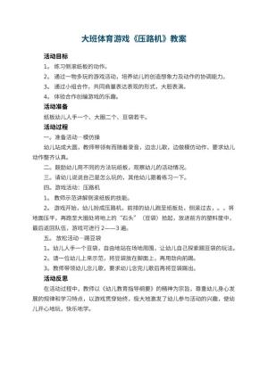 幼儿园大班体育游戏教案《压路机》 包含反思预览