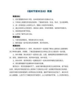 幼儿园优秀教案《植树节爱树活动》预览