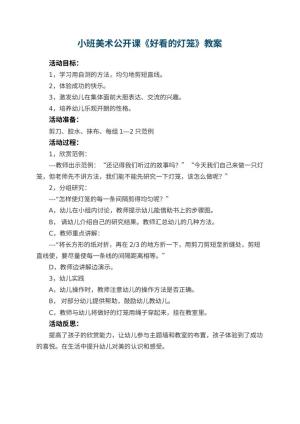 幼儿园小班美术公开课教案《好看的灯笼》 包含反思