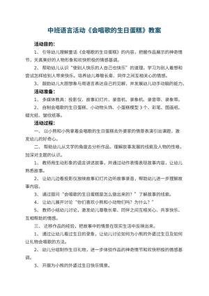幼儿园中班语言活动教案《会唱歌的生日蛋糕》