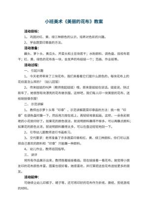 幼儿园小班美术优秀教案《美丽的花布》 包含反思预览