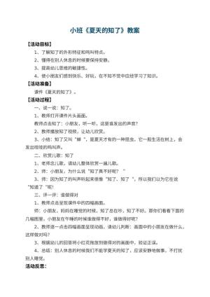幼儿园小班教案《夏天的知了》 包含反思