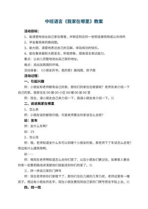 幼儿园中班语言教案《我家在哪里》 包含反思预览