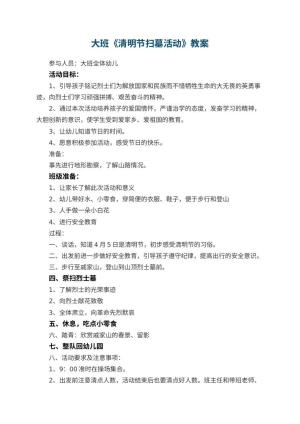 幼儿园大班教案《清明节扫墓活动》 包含反思预览