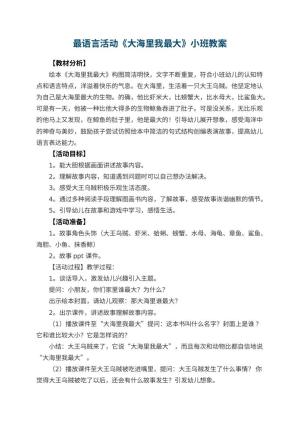 最幼儿园语言活动《大海里我最大》小班教案预览