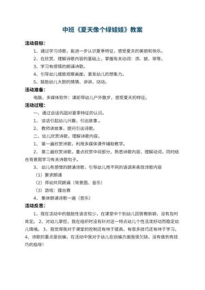 幼儿园中班教案《夏天像个绿娃娃》 包含反思预览