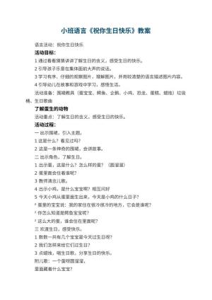 幼儿园小班语言《祝你生日快乐》教案预览