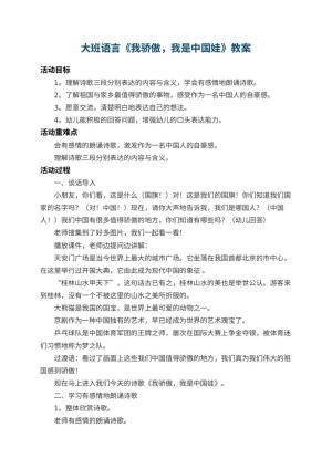 幼儿园大班语言教案《我骄傲，我是中国娃》预览