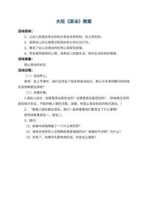 幼儿园大班教案《游泳》