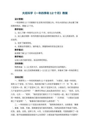 幼儿园大班科学教案《一年四季和12个月》 包含反思预览